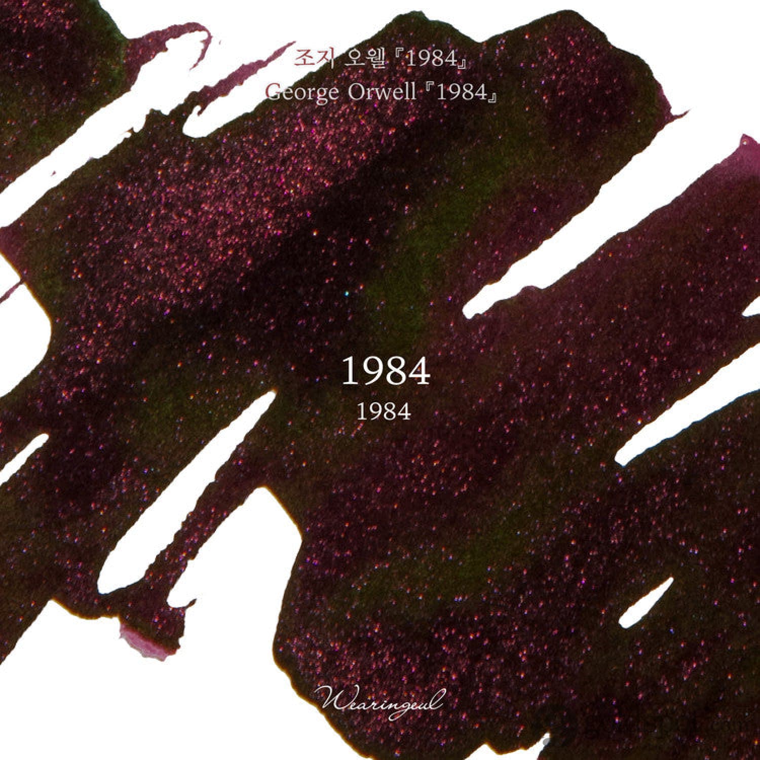 6704-wearingeul-world-literature-ink-in-1984-by-george-orwell-30ml-3.jpg Wearingeul World Literature Ink in 1984 by George Orwell - 30mL